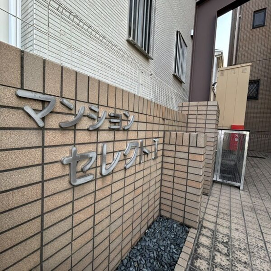 【その他共用部分】 | セレクトI
