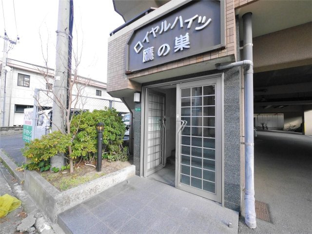 ロイヤルハイツ鷹の巣のエントランス