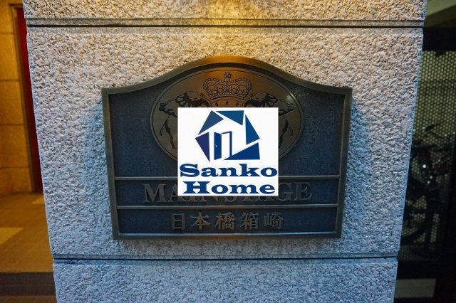 メインステージ日本橋箱崎の外観