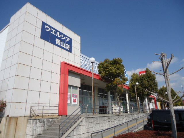 シルフィード三木の周辺|ウエルシア青山店まで1,766ｍ