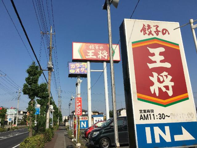 プリュニエの周辺|餃子の王将まで516ｍ