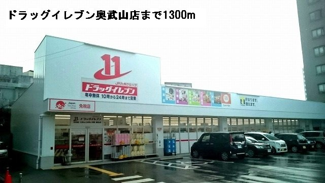【周辺】 | ヒーローかなぐすく | ドラッグイレブン奥武山店まで1300m