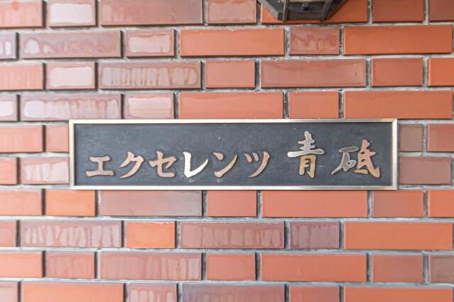 エクセレンツ青砥のその他共用部分