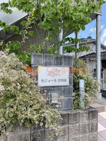 セジュール合川南　A棟のその他