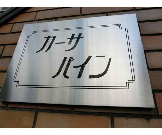カーサ・パインのエントランス