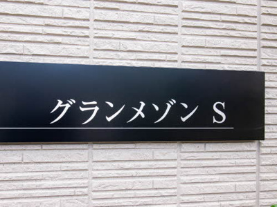【その他共用部分】 | グランメゾンS