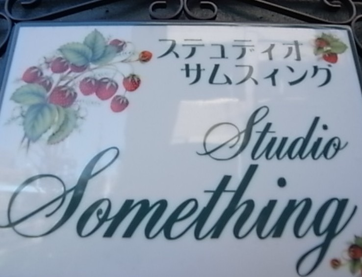 ステュディオ サムスィングのその他