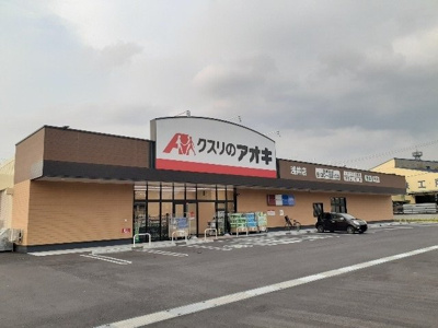 【周辺】 | フォレストパーク・壱番館 | クスリのアオキ浅井店様まで700m
