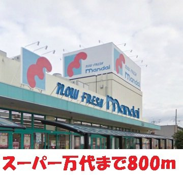 【周辺】 | ハイツ赤坂 | 万代様まで800m