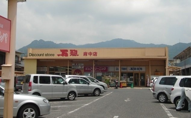 サングレイスの周辺|万惣 府中店まで350m