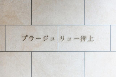 【設備】 | プラージュ　リュー　押上 | 2020年3月撮影