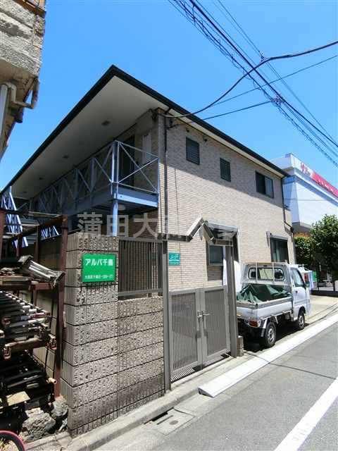 アルバ千鳥の外観|2004年6月築　木造地上2階建て総戸数9戸人気賃貸アパート
東京都大田区千鳥2丁目　東急多摩川線武蔵新田駅徒歩5分、東急池上線千鳥町駅徒歩10分
