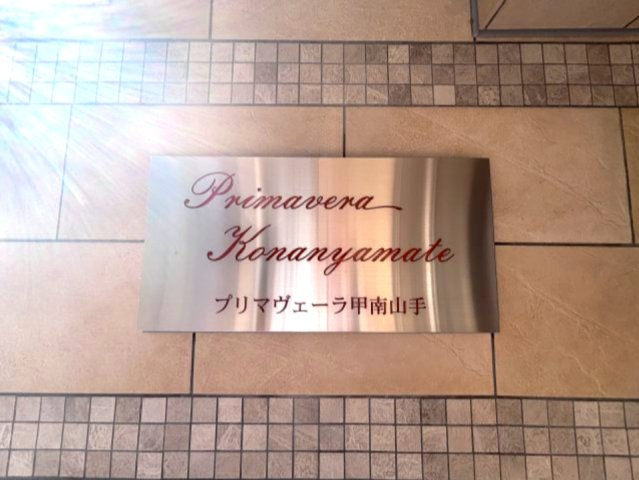 プリマヴェーラ甲南山手のその他