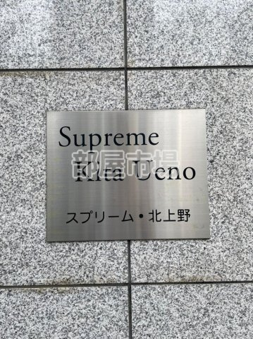 スプリーム・北上野のその他|ランドマーク