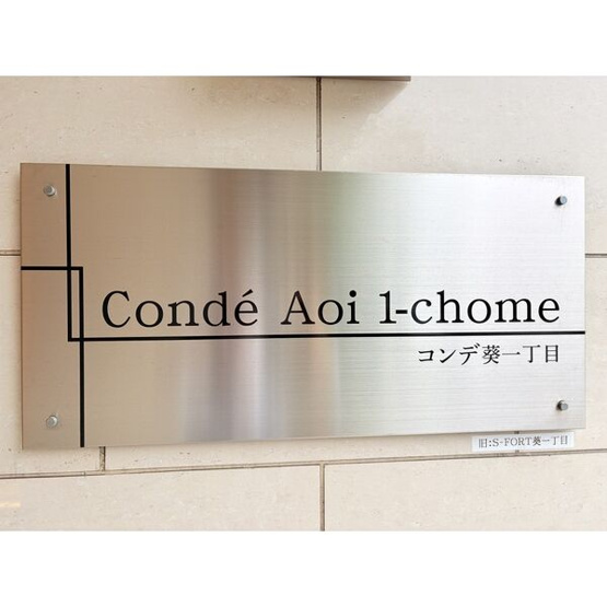 【その他】 | Conde葵一丁目(S-FORT葵一丁目)