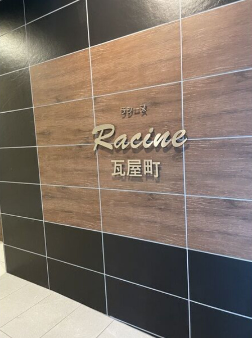 ラシーヌ瓦屋町のエントランス|ラシーヌ瓦屋町