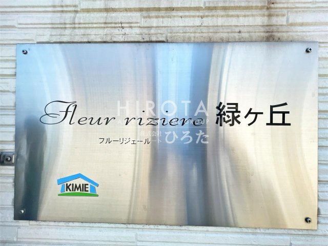 fleur riziere緑ヶ丘のその他