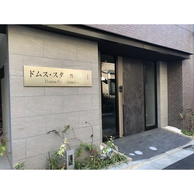 ドムス・スタイル両国のエントランス