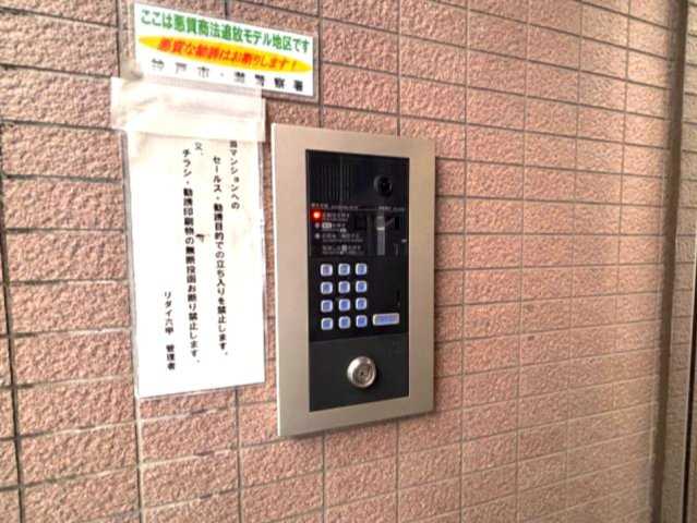 リダイ六甲のセキュリティ