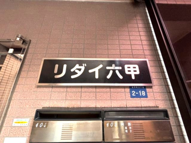 リダイ六甲の設備