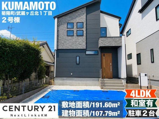 ブルーミングガーデン／菊池郡菊陽町武蔵ケ丘北1丁目／2号棟