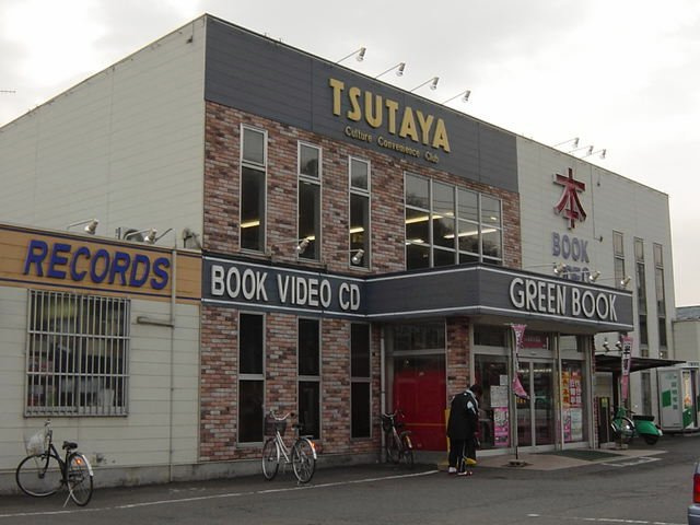 ヒルクレストの周辺|ＴＳＵＴＳＹＡ（レンタルショップ）まで800ｍ