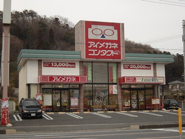 ヒルクレストの周辺|アイメガネまで800ｍ