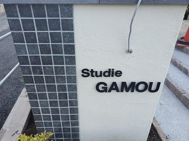 Studie GAMOUのその他共用部分