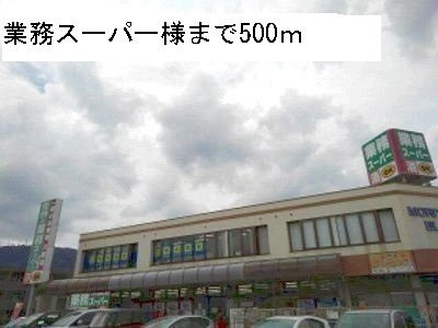 ハピネスＡの周辺|業務スーパーまで500m