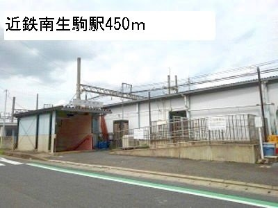 ハピネスＡの周辺|近鉄南生駒駅まで450m