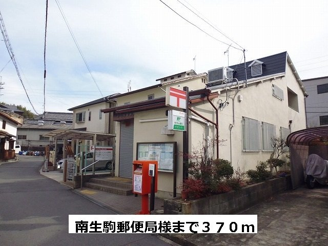 ハピネスＡの周辺|南生駒郵便局まで370m