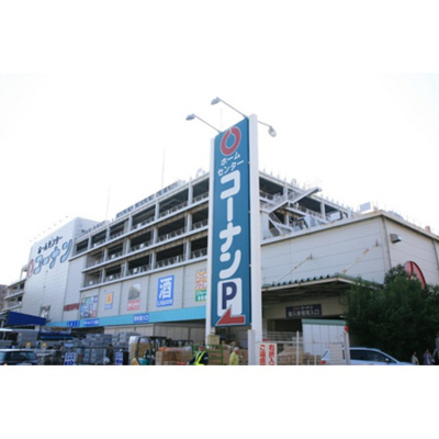 【周辺】 | ダイヤモンドレジデンス白河第二 | ホームセンター「ホームセンターコーナン 江東深川まで855ｍ」ホームセンターコーナ