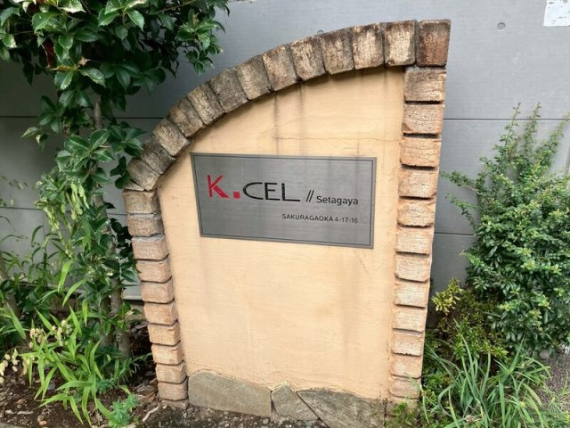 【エントランス】 | K.CEL.SETAGAYA