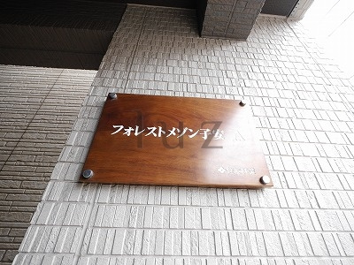 フォレストメゾン子安Aのその他|マンションプレートです