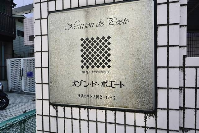 メゾン・ド・ポエートの外観
