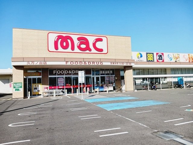 【周辺】 | ウエストコート　Ｃ | ｍａｃ久万ノ台店様まで1300m