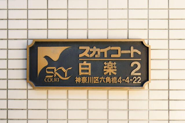 スカイコート白楽第２のその他