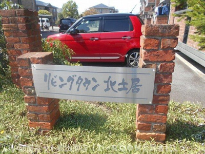 【その他】 | リビングタウン北土居　H棟