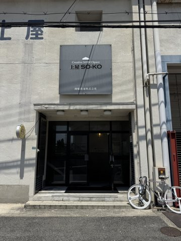 【エントランス】 | 上屋ＳＯ－ＫＯ
