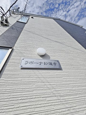 【その他】 | ラボーナ妙蓮寺 | 「ラボーナ妙蓮寺」