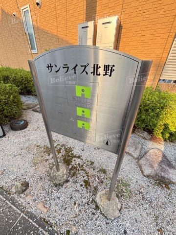 サンライズ北野のその他共用部分