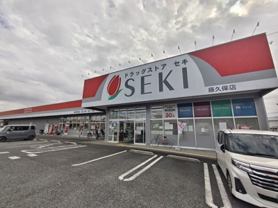 ドラッグストアセキ 藤久保店まで200ｍ