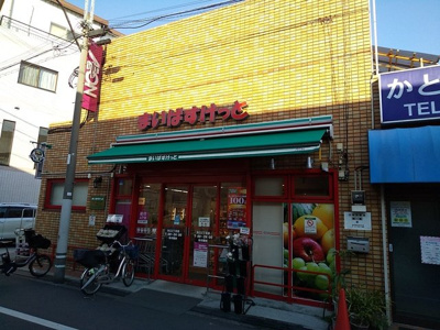 まいばすけっと矢口２丁目店まで400m