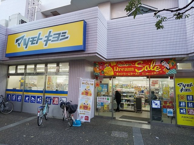マツモトキヨシ 大田矢口店まで350ｍ