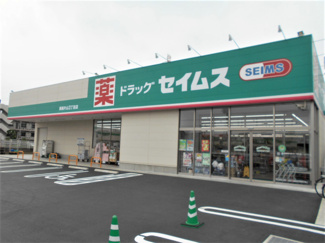 ドラッグセイムス 新座片山３丁目店まで800ｍ