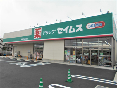 ドラッグセイムス 新座片山３丁目店まで800ｍ