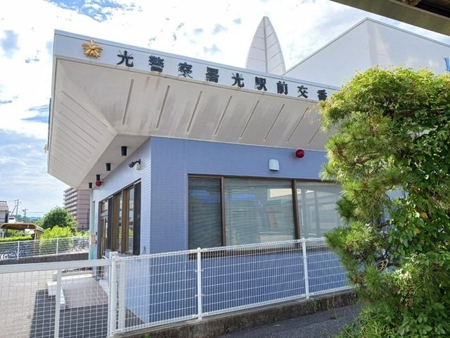 モアナ　ハレの周辺|光警察署光駅前交番まで900m