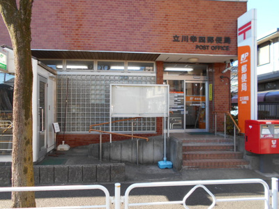 立川幸四郵便局まで650ｍ