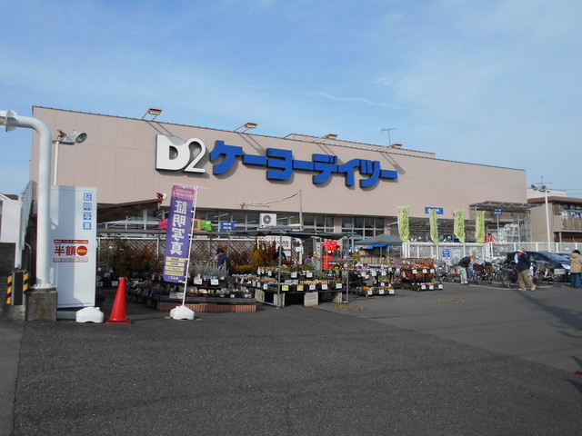★ケーヨーデイツー 立川幸町店まで850ｍ★