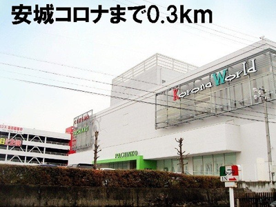 【周辺】 | アルメリア | コロナ安城まで300m